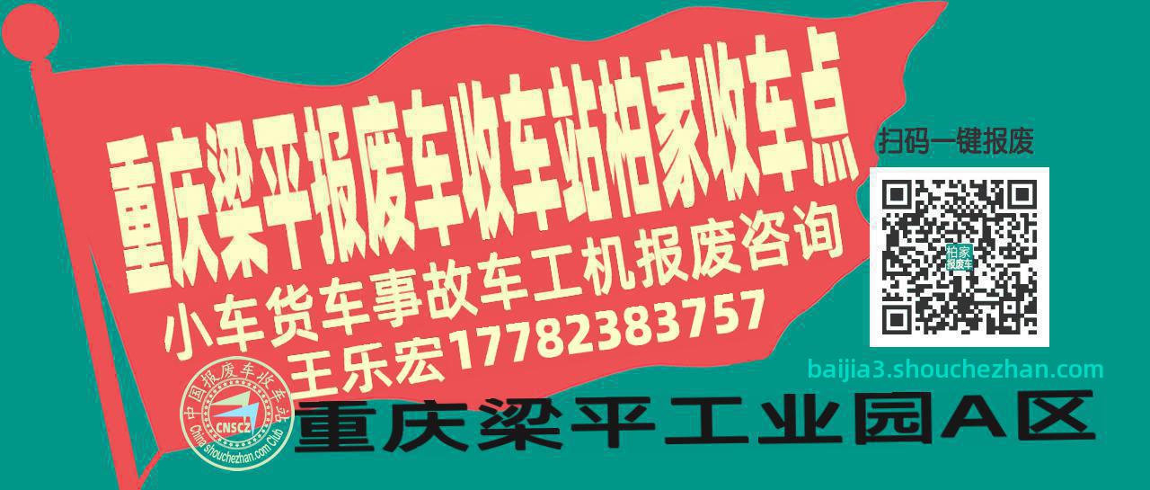 重庆梁平报废车收车站柏家收车点